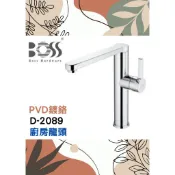 🌈BOSS🌈廚房龍頭 檯面水龍頭 銅鍍鉻 台灣製 D-2089