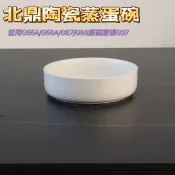 喜挖2店 北鼎蒸燉鍋配件陶瓷蒸蛋盤蒸碗蒸鍋G37蒸燉鍋G55A/G56A/G67/G68