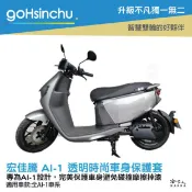 哈家人油shop ai-1 透明車身防刮套 狗衣 防刮套 防塵套 透明車套 保護套 aeon 車罩 車套 宏佳騰 GOGORO 哈家人