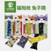 CATWANT 貓咪旺農場 木天蓼填充貓玩具｜兔子踢 貓抱枕 100%貓薄荷 貓玩具『WANG』