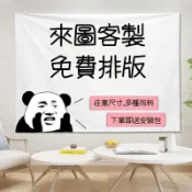 【下單送安裝包】客製化掛佈 客製化佈簾 背景佈 生日婚禮客製化布條旗子居家裝飾 露營 直播 野餐墊 網紅 動漫 婚禮
