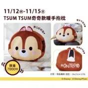 TSUM TSUM 正品 奇奇款暖手枕 正版 夢時代來店禮 抱枕 暖手枕 娃娃 奇奇蒂蒂 午睡枕 手靠枕 靠枕 小枕頭