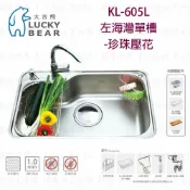 高雄 大吉熊 KL-605 L / R 不鏽鋼 水槽 左 / 右海灣單槽-珍珠壓花【KW廚房世界】【APP滿額下單10%點數(單一帳號最高1000點)】9/30止
