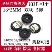 雙聯5腳齒輪撥盤電位器16*2MM音量開關B102/103/203/503 20K 50K