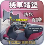 TDC📢⭐有照片⭐腳踏墊,Shine,Bobe,保庇,EM-25,EM25,emoving,中華電動,機車,耐磨,踏墊