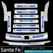【Santa Fe 專用】19-23年式Santa Fe門檻條迎賓踏板 四代Santa Fe不銹鋼後備箱護板踏板
