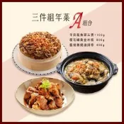 【竹南懷舊】干貝扁魚翠玉煲 1100g+櫻花蝦黃金米糕 800g+醬燒無錫滷排骨400g 三件組 X1套（2027年菜預購）