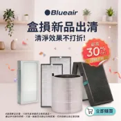 【Blueair】空氣清淨機 替換濾網 多款出清(盒損新品) 清淨效果不打折!