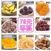 《一品珍 肉鬆/肉乾》蜜餞果乾79元專區 芭樂乾/小紅莓/香橙片/甘甜梅/蔓越梅/芒果乾/黃金檸檬片/無籽橄欖