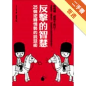 反擊的智慧：25個逆轉情勢的說話術[二手書_普通]11318042962 TAAZE讀冊生活網路書店