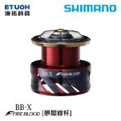 SHIMANO 夢屋 BB-X FB HIGH RESPNS DRAG SPOOL [漁拓釣具] [替換線杯] [改裝]