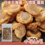 日本製 北海道產 信州好物研究室 扇貝 250g 干貝糖 貝柱下酒菜 零食 零嘴 點心 【小福部屋】