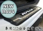 大新竹【阿勇的店】2013年式 NEW RAV4 專用 四車門LED白金門檻踏板 原廠OEM升級配備 白光