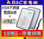 【～全新贈品～限量出清↘＄３５０】《B2C家電館》【＃３０４不銹鋼多功能雙面砧板～附6吋陶瓷刀】SP-2015