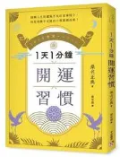 1天1分鐘開運習慣：開運版《原子習慣》，全方位改寫人生的「幸運體質」養成[二手書_近全新]5735 TAAZE讀冊生活
