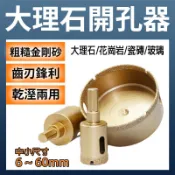 士佩工具 大理石開孔器 釺焊金剛砂 圓穴鑽 石材鑽頭 水泥磚 花崗石 磁磚 瓷磚 玻璃開孔 台中/快速出貨