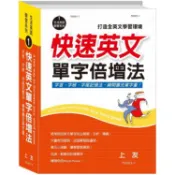 快速英文單字倍增法   【金石堂書店】
