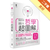 哲學超圖解：世界72哲人╳古今210個哲思，看圖[二手書_良好]11317911353 TAAZE讀冊生活網路書店