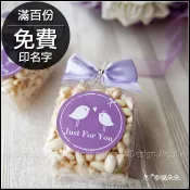 ⚠️可急單 米香 紫色系 結婚小禮物 婚禮小物 素食可 (吃米香．嫁好尪) 9款可挑 - 滿百份免費印名字 二次進場