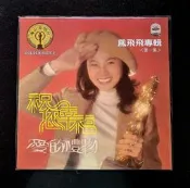 鳳飛飛 鳳飛飛專輯第一集 祝你幸福 LP 黑膠 愛的禮物 正版全新
