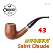 【CHACOM】法國原裝進口、Saint Claude/聖克洛德系列、石楠木、煙斗/菸斗、直斗/彎斗、精美禮盒、現貨