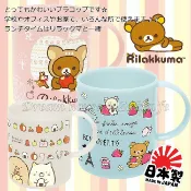 Zakkafe 日本正版 San-X 拉拉熊/牛奶熊/角落生物/角落公仔 Rilakkuma 漱口杯/水杯/果汁杯 240ml 《 3款任選 》★ 日本製 ★ 夢想家精品生活家飾