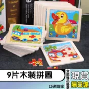 現貨隔日達⚡9片木製拼圖 兒童動物拼圖 卡通拼圖 拼圖 益智早教卡通平面拼圖玩具 幼兒益智早教 動物拼圖 交通拼圖