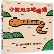 【康是美官方網購】小蛇肚子咕嚕嚕（二版）