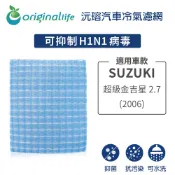 【Original Life沅瑢】適用SUZUKI：超級金吉星 2.7  2006年長效可水洗 汽車冷氣濾網