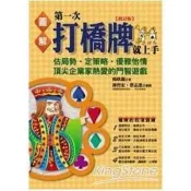 圖解第一次打橋牌就上手(修訂版) 楊欣龍 著 易博士 出版