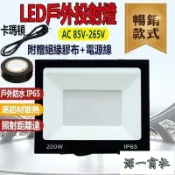 【源一商社】110V電壓 LED投射燈 探照燈 50W 100W 200W 戶外燈 led工作燈 戶外防水燈 投光燈 探照燈 投射燈