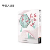 全新 / 于美人說書 / 作者：于美人 出版社：商周出版 / 390