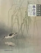 當代工筆畫唯美新視界-林任菁工筆花鳥畫經榀集 林任菁 2016-9 福建美術出版社