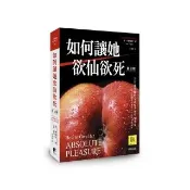 如何讓她欲仙欲死（修訂版）
