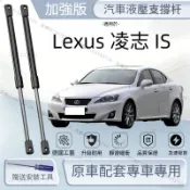 Lexus 凌志 IS 06-12年 IS250/300/350原車直上 前機蓋液壓支撐杆 發動機蓋支撐桿 引擎蓋液壓桿