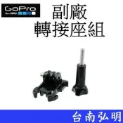 台南弘明 副廠 GoPro HERO 7 8 9 10 SJ7 小蟻 運動攝影機 活動基座組 快拔插底座基座 卡座