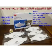 3M 9210+ N95 拋棄式頭戴型口罩/單包裝(含稅附發票) 三瓣式折疊口罩 3M AURA 9210+【ㄚ米小舖】