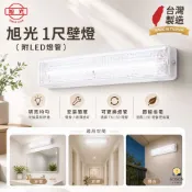 旭光 LED 1尺 加罩 壁燈 加蓋 壁燈 走廊燈 浴室燈 LED壁燈 附燈管 T8 1尺 5W 燈管 白光