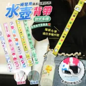 (店+)水壺背帶 水壺掛繩 水壺背袋 保溫瓶背帶 飲料背帶 水壺提袋 寶特瓶背帶 背帶水壺 水壺提袋