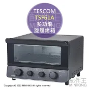 配件王日本精品 日本代購 空運 2022新款 TESCOM TSF61A 多功能 旋風烤箱 氣炸烤箱 12小時定時 低溫發酵 果乾機