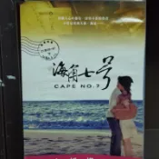 正版DVD-華語 海報是影印《 海角七號 / 海角7號 》范逸臣 林宗仁 田中千繪 馬如龍 馬念先 中孝介 梁文音