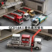 【客之坊】限量三菱吊臂運輸車 GCD 1:64 中型吊車貨車卡車仿真合金汽車模型