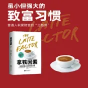 正版 拿鐵因素：雖小但很強大的致富習慣理財書籍 樊登推薦 個人理財理財意識