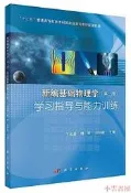 【小雲書屋】新編基礎物理學學習指導與能力訓練 王祖源 滕琴 劉鍾毅 2019-2 科學出版社有限責任公司
