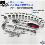 四分套筒工具組 1/2“DR 18PCS （4分 18件組）鉻釩鋼 專業套筒工具組  套筒板手組 棘輪板手 台灣製
