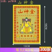【75折下殺】山神金紙 300張 8寸燙金錢 金紙彩金紙燙金紙錫箔金箔紙紙錢 燒紙19