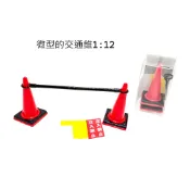 日本微型的交通錐 1/12 比例微縮模型組 迷你三角錐