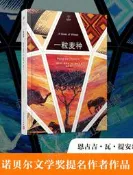 鑽石譯叢一粒麥種(精裝) (肯尼亞)恩古吉.瓦.提安哥 著 朱慶 譯 2018-11 人民文學出版社