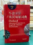 {雅舍二手書店B} 牛津高階英漢雙解詞典 第九版 I 英 霍恩比著 I 商務印書館出版 精裝本