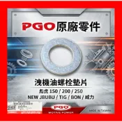 PGO摩特動力洩機油螺絲 洩機油墊片 彪虎200 Bon Jbubu 阿發妹 17號螺絲 墊片 滑司 鋁墊片 原廠零件